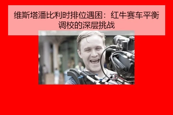wei-si-ta-pan-bi-li-shi-pai-wei-yu-kun-hong-niu-sai-che-ping-heng-diao-xiao-de-shen-ceng-tiao-zhan-3-162.jpg
