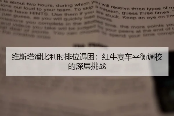 维斯塔潘比利时排位遇困：红牛赛车平衡调校的深层挑战
