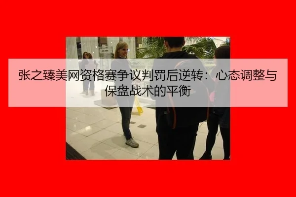 zhang-zhi-zhen-mei-wang-zi-ge-sai-zheng-yi-pan-fa-hou-ni-zhuan-xin-tai-tiao-zheng-yu-bao-pan-zhan-shu-de-ping-heng-3-984.jpg